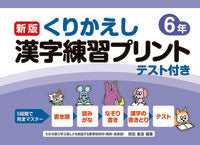 ＃原田 善造 ＃くりかえし漢字練習プリント　６年　新版 : ハラダゼンゾウ : Repeated Kanji Practice Print 6th Year New Edition : Harada Zenso : 9784862773340