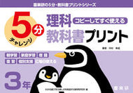 #Yukinari Nakamura #5-Minute Science Textbook Printouts Grade 3