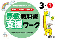 #わかる喜び学ぶ楽しさ #算数教科書支援ワーク３－１ :9784862774019