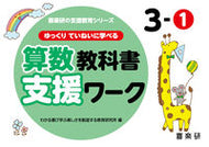 #わかる喜び学ぶ楽しさ #算数教科書支援ワーク３－１ :9784862774019