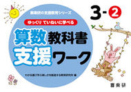 #わかる喜び学ぶ楽しさ #算数教科書支援ワーク３－２ :9784862774026