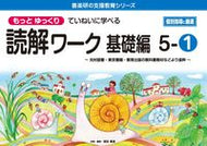 #原田善造企・ #読解ワーク基礎編５－１