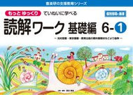 #原田善造企・ #読解ワーク基礎編６－１ :9784862774194