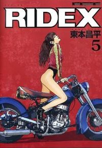 ＃東本　昌平 ＃ＲＩＤＥＸ　　　５ ﾊﾙﾓﾄｼﾖｳﾍｲ | Harumoto Shiyouhei RIDEX 5 :9784862792907
