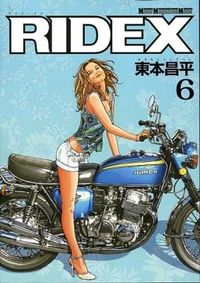 ＃東本　昌平 ＃ＲＩＤＥＸ　　　６ ﾊﾙﾓﾄｼﾖｳﾍｲ | Harumoto Shiyouhei RIDEX 6 :9784862793140
