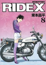 画像をギャラリービューアに読み込む, ＃東本　昌平 ＃ＲＩＤＥＸ　　　８ ﾊﾙﾓﾄｼﾖｳﾍｲ :9784862793577
