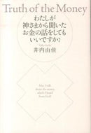 #井内由佳 #わたしが神様から聞いたお金の話をしてもい