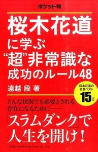 #遠越段 #ポケット判桜木花道に学ぶ"超"非常識な