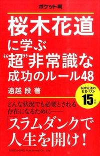 #遠越段 #ポケット判桜木花道に学ぶ