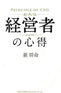 ＃新 将命 ＃経営者の心得 ｱﾀﾗｼﾏｻﾐ | Atarashimasami Manager's knowledge :9784862804792