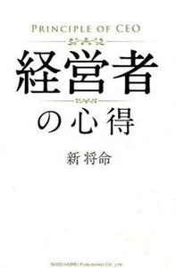 #新将命 #経営者の心得