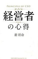 ＃新 将命 ＃経営者の心得 : アタラシマサミ : Manager's knowledge : Atarashimasami : 9784862804792