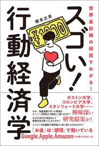 ＃橋本 之克 ＃スゴい！行動経済学 : ハシモトユキカツ : Amazing! behavioral economics : Hashimoto Yukikatu : 9784862807205