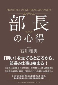 ＃石川 和男 ＃部長の心得 ｲｼｶﾜｶｽﾞｵ | Kazuo Ishikawa Manager's guidelines :9784862807304
