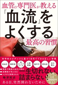 #梅津拓史 #『血流』をよくする最高の習慣