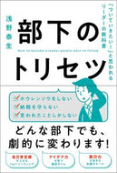 ＃浅野 泰生 ＃部下のトリセツ　「ついていきたい！」と思 : アサノヤスオ : My subordinate, Torisetsu, thought, “I want to keep up!” : Asano Yasuo : 9784862807373
