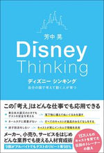 画像をギャラリービューアに読み込む, ＃芳中　晃　著 ＃ディズニーシンキング ﾖｼﾅｶｱｷﾗ :9784862807380
