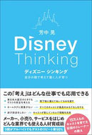 #芳中晃 #ディズニーシンキング
