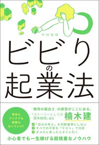 ＃中村　裕昭　著 ＃ビビりの起業法 ﾅｶﾑﾗﾋﾛｱｷ | Nakamura Hiroaki How to start a business without worrying :9784862807427