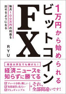 ＃ＲＹＵ ＃１万円から始められるビットコインＦＸ : リユウRYU : Bitcoin FX you can start with 10,000 yen : Ryu RYU : 9784862807472