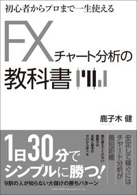 ＃鹿子木　健　著 ＃ＦＸチャート分析の教科書 ｶﾅｺｷﾞｹﾝ | Kanakogiken FX chart analysis textbook :9784862807489