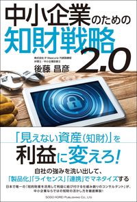 #MasahikoGoto #IPStrategy2.0ForSMEs