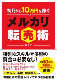 ＃森　貞仁　著 ＃初月から１０万円を稼ぐメルカリ転売術 ﾓﾘｻﾀﾞﾏｻ | Morisadamasa Mercari reselling techniques to earn 100,000 yen from the first month :9784862807519