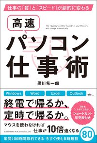 ＃黒川　希一郎　著 ＃高速パソコン仕事術 ｸﾛｶﾜｷｲﾁﾛｳ | Kurokawa Kichiro High speed computer work techniques :9784862807557
