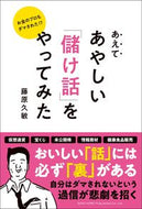 #藤原久敏 #あえてあやしい「儲け話」をやってみた