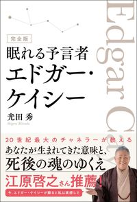#HidenoriMitsuda #TheCompleteEditionofTheSleepingProphetEdgarCayce