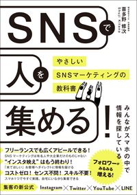＃喜多野　修次　著 ＃ＳＮＳで人を集める！　やさしいＳＮＳマー ｷﾀﾉｼﾕｳｼﾞ | Kitanoshuuji Gather people on SNS! Easy SNS marketer :9784862807618