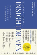 ＃インサイト・ドリブン　たった１人の「こだ : Insight Driven: Only One Person’s “Koda” : 9784862807656