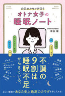 #坪田聡 #女性ホルモンが整うオトナ女子の睡眠ノート