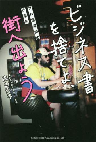 高山洋平 / ビジネス書を捨てよ、街へ出ようプロ営業