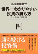 ＃小次郎講師 ＃世界一わかりやすい投資の勝ち方 : コジロウコウシ : The world's easiest way to win investing : Kojirokoshi : 9784862807762