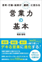画像をギャラリービューアに読み込む, ＃菊原　智明　著 ＃営業力の基本 ｷｸﾊﾗﾄﾓｱｷ :9784862807953

