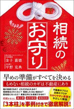 画像をギャラリービューアに読み込む, ＃金子　嘉徳　著 ＃相続のお守り ｶﾈｺﾖｼﾉﾘ :9784862807960
