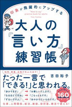 Load image into Gallery viewer, ＃吉田　裕子　著 ＃大人の「言い方」練習帳 ﾖｼﾀﾞﾕｳｺ :9784862807977
