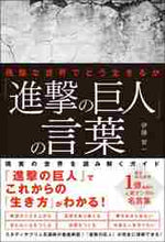 画像をギャラリービューアに読み込む, ＃伊藤 賀一 ＃「進撃の巨人」の言葉 ｲﾄｳｶﾞｲﾁ | Kaichi Ito :9784862807984
