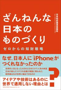 #JapanIntellectualPropertyStandardOffice #DisappointingJapaneseMonozukuri