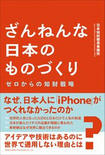 画像をギャラリービューアに読み込む, ＃日本知財標準事務所 ＃ざんねんな日本のものづくり ﾆﾎﾝﾁｻﾞｲﾋﾖｳｼﾞﾕﾝ :9784862808073
