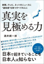 画像をギャラリービューアに読み込む, ＃酒井　綱一郎　著 ＃真実を見極める力 ｻｶｲｺｳｲﾁﾛｳ :9784862808080
