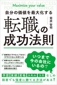 ＃菊原　智明　著 ＃自分の価値を最大化する転職の成功法則 ｷｸﾊﾗﾄﾓｱｷ :9784862808127