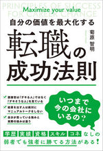 画像をギャラリービューアに読み込む, ＃菊原　智明　著 ＃自分の価値を最大化する転職の成功法則 ｷｸﾊﾗﾄﾓｱｷ :9784862808127
