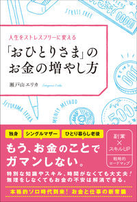 ＃瀬戸山　エリカ　著 ＃「おひとりさま」のお金の増やし方 ｾﾄﾔﾏｴﾘｶ :9784862808134