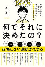 画像をギャラリービューアに読み込む, ＃而二不二　著 ＃何でそれに決めたの？ ﾆﾆﾌﾆ :9784862808141
