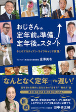 画像をギャラリービューアに読み込む, ＃金澤　美冬　著 ＃おじさんの定年前の準備、定年後のスタート ｶﾅｻﾞﾜﾐﾌﾕ :9784862808165
