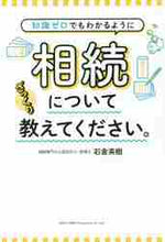 画像をギャラリービューアに読み込む, ＃石倉　英樹　著 ＃相続についてざっくり教えてください。 ｲｼｸﾗﾋﾃﾞｷ :9784862808202
