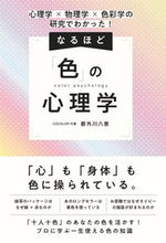 画像をギャラリービューアに読み込む, ＃都外川　八恵　著 ＃なるほど「色」の心理学 ﾄﾄｶﾜﾔｴ :9784862808226
