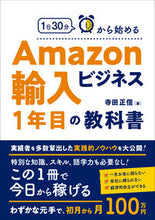 画像をギャラリービューアに読み込む, ＃寺田　正信　著 ＃Ａｍａｚｏｎ輸入ビジネス１年目の教科書 ﾃﾗﾀﾞﾏｻﾉﾌﾞ :9784862808264
